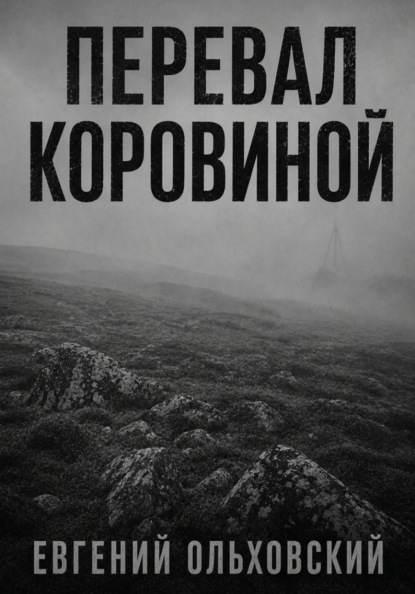 Перевал Коровиной