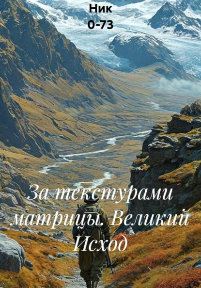 За текстурами матрицы. Великий Исход