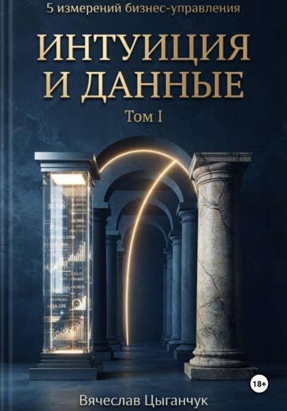 5 измерений бизнес-управления. Том I. Интуиция и данные