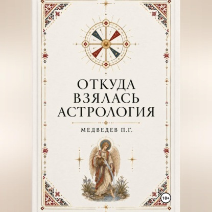 Аудиокнига «Откуда взялась астрология», Павел Медведев
