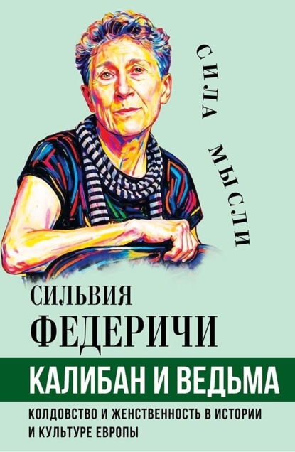 Калибан и ведьма. Колдовство и женственность в истории и культуре Европы