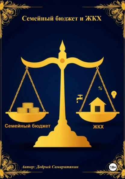 Семейный бюджет и ЖКХ