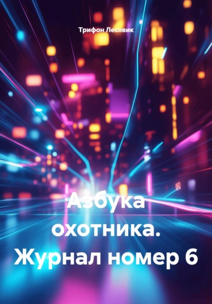 Азбука охотника. Журнал номер 6