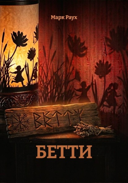 Бетти
