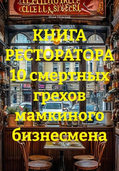 КНИГА РЕСТОРАТОРА 10 смертных грехов мамкиного бизнесмена