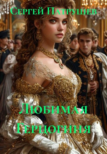 Любимая герцогиня