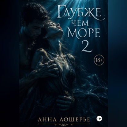Глубже чем море 2