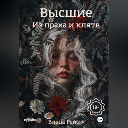 Высшие. Из праха и клятв