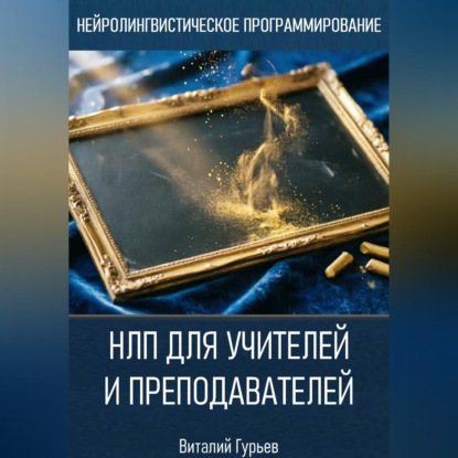 НЛП для учителей и преподавателей