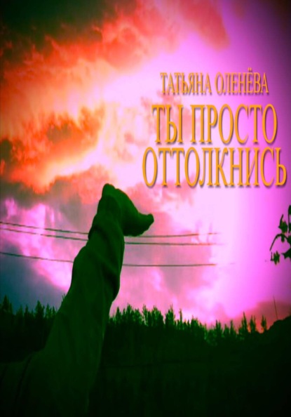 Ты просто оттолкнись