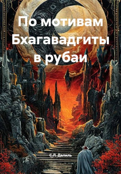 По мотивам Бхагавадгиты в рубаи