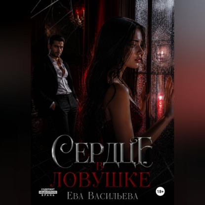 Сердце в ловушке