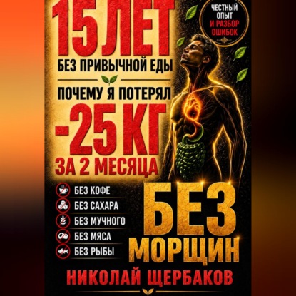 МИНУС 25 КГ — И ЛИЦО БЕЗ МОРЩИН! 15 ЛЕТ без привычной еды: ошибки, последствия и неожиданные результаты