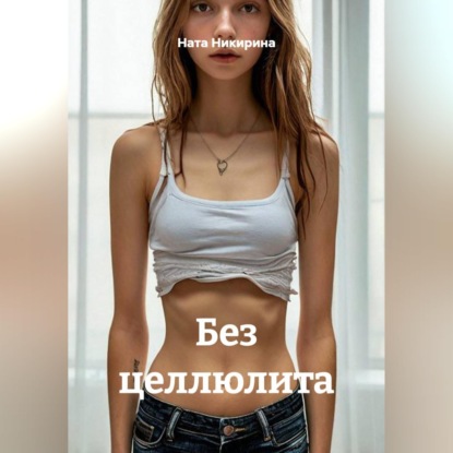 Без целлюлита