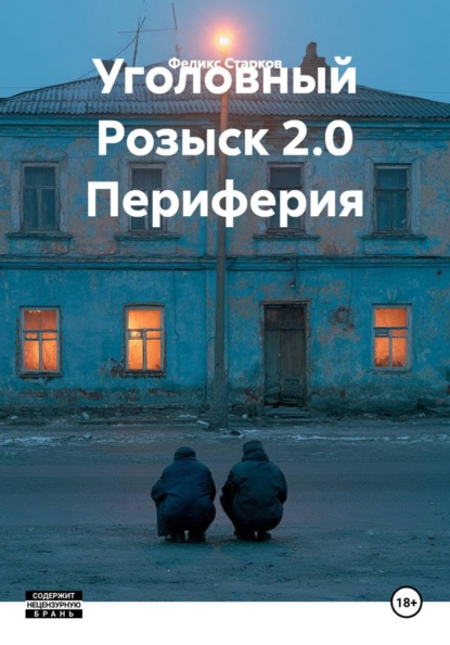 Уголовный Розыск 2.0 Периферия