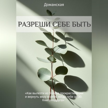 Аудиокнига «Разреши себе быть», Тина Доманская
