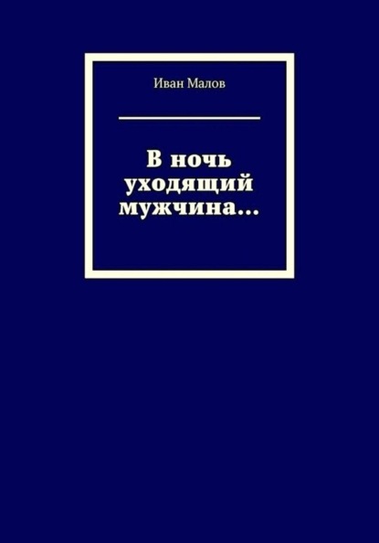 В ночь уходящий мужчина...