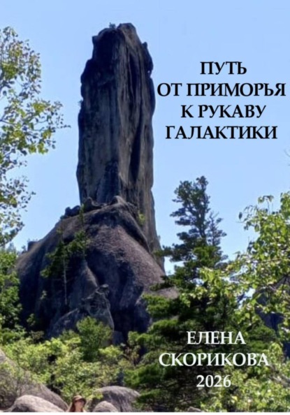Путь от Приморья к рукаву галактики