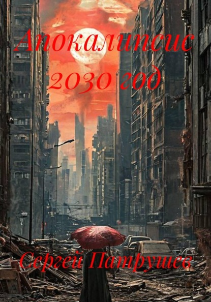 Апокалипсис 2030 год