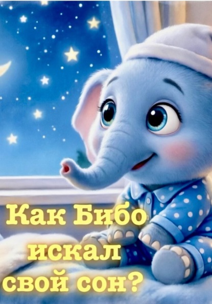 Как Бибо искал свой сон?