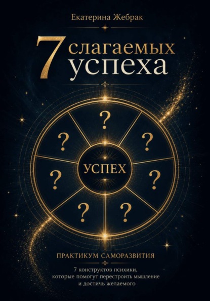 7 слагаемых успеха