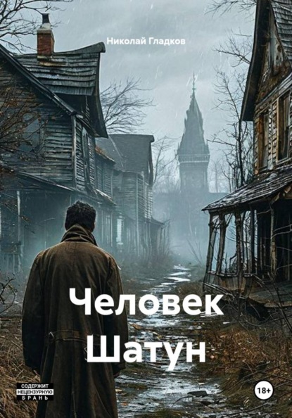 Человек Шатун