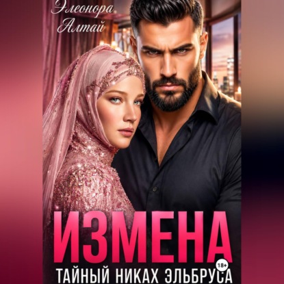 Измена. Тайный никах Эльбруса