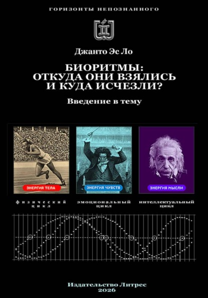 Биоритмы: откуда они взялись и куда исчезли?