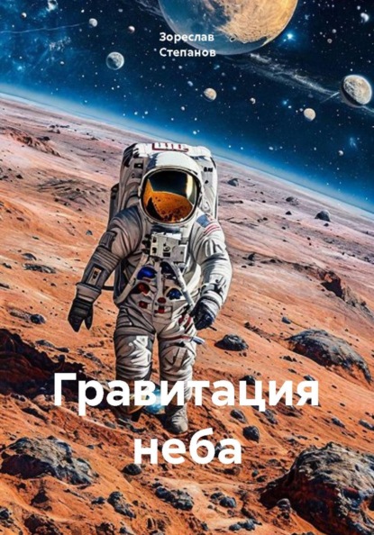 Гравитация неба
