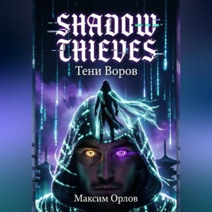 Shadow Thieves