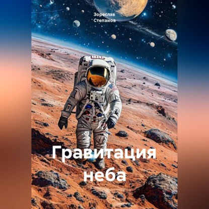 Гравитация неба