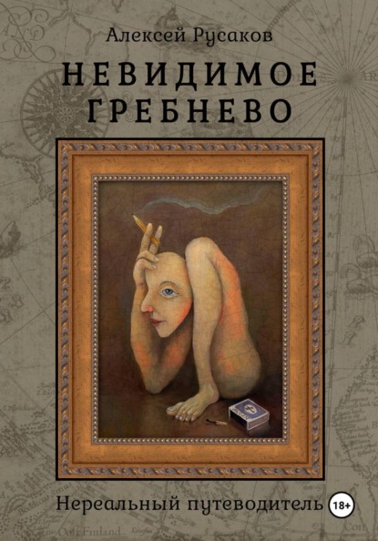 Невидимое Гребнево