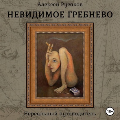 Аудиокнига «Невидимое Гребнево – Нереальный путеводитель», Алексей Русаков