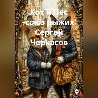 Кот и Пес -союз рыжих  Сергей Черкасов