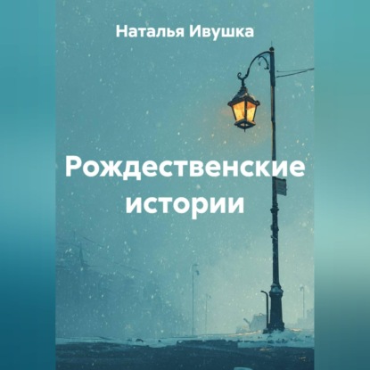 Аудиокнига «Рождественские истории», Наталья Ивушка