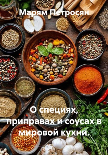 О специях, приправах и соусах в мировой кухни