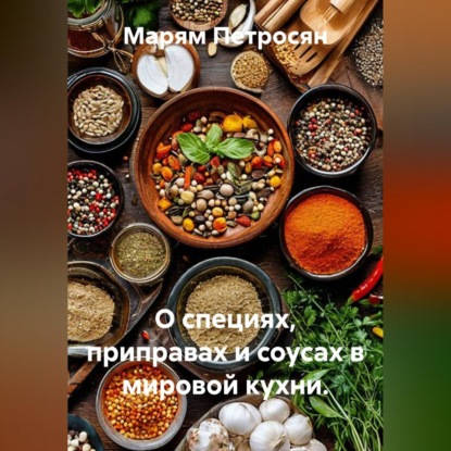 О специях, приправах и соусах в мировой кухни.