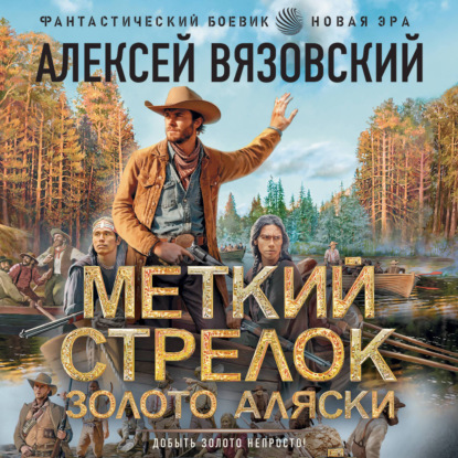Аудиокнига «Меткий стрелок. Золото Аляски», Алексей Вязовский
