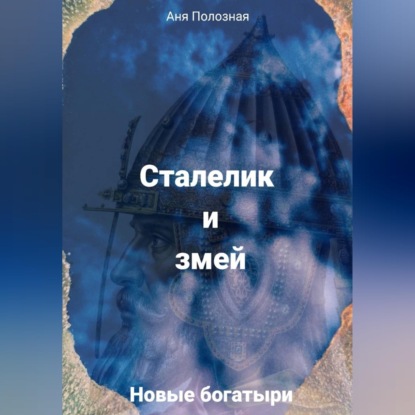 Аудиокнига «Новые богатыри. Сталелик и змей», Аня Полозная