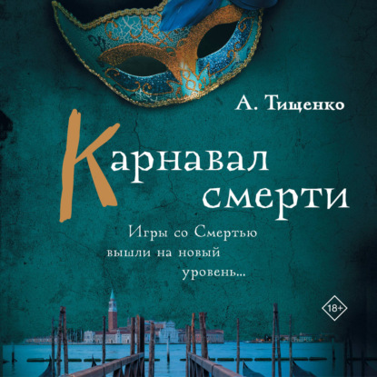 Аудиокнига «Карнавал смерти», Анна Тищенко