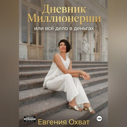 Аудиокнига «Дневник миллионерши или все дело в деньгах», Евгения Охват
