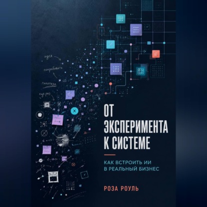 От эксперимента к системе. Как встроить ИИ в реальный бизнес