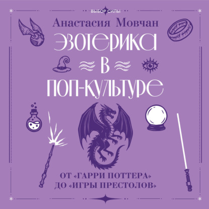 Аудиокнига «Эзотерика в поп-культуре: от «Гарри Поттера» до «Игры престолов»», Анастасия Мовчан