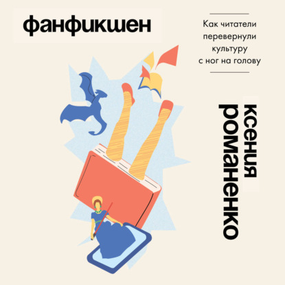 Фанфикшен. Как читатели перевернули культуру с ног на голову