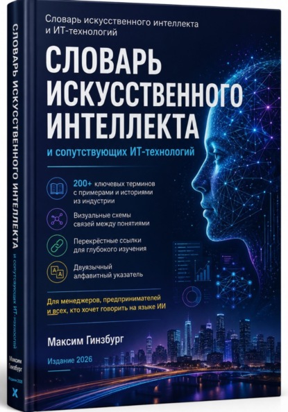 Словарь искусственного интеллекта и сопутствующих ИТ-технологий
