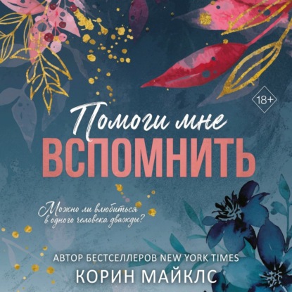 Аудиокнига «Помоги мне вспомнить», Корин Майклс