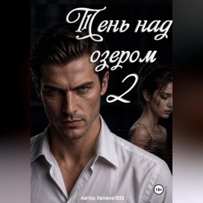 Аудиокнига «Тень над озером 2», Хелена1932 Хелена1932