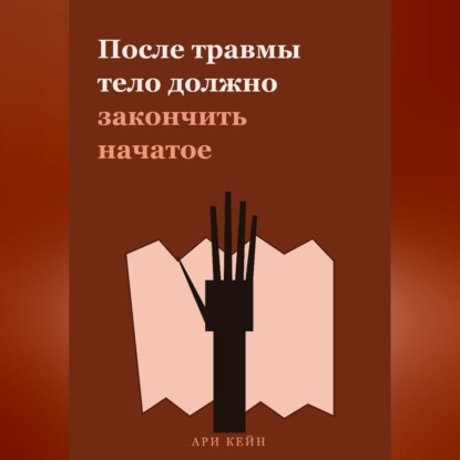 После травмы тело должно закончить начатое