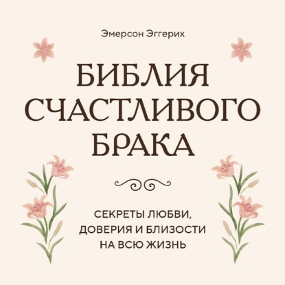 Библия счастливого брака. Секреты любви, доверия и близости на всю жизнь