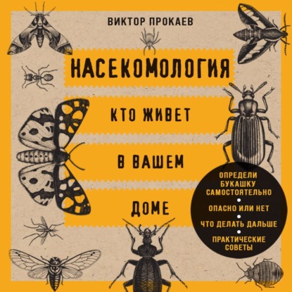 Насекомология. Кто живет в вашем доме. Научный и ироничный путеводитель по домовым насекомым